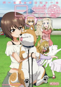 ガールズ＆パンツァーの日常4コマコミックアンソロジー～もふもふ作戦です!～