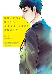 Douryou no Kokuhaku no Kotawattara Omegaverse Sekai ni Tobasareta