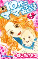新・10代でママになった女の子