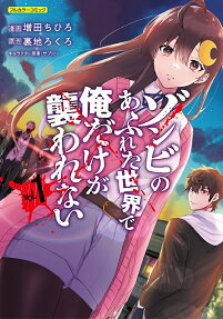 ゾンビのあふれた世界で俺だけが襲われない : フルカラーコミック