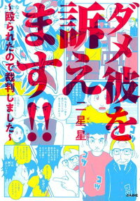 ダメ彼を訴えます!! : 殴られたので裁判しました