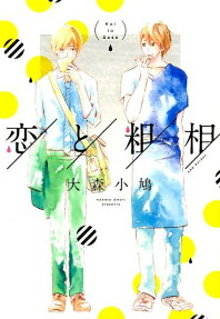 恋と粗相