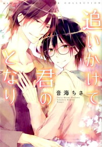 追いかけて君のとなり
