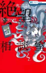 絶望相談室
