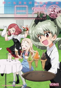 ガールズ＆パンツァーの日常4コマコミックアンソロジー～もぐもぐ作戦です!～
