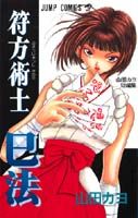 符方術士巳法