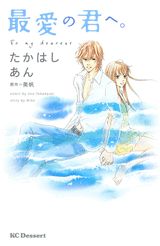 最愛の君へ。