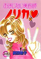おまじない美容師ノリカ