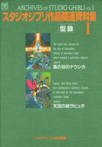 スタジオジブリ作品関連資料集