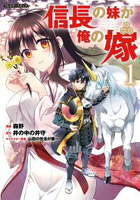 信長の妹が俺の嫁 : フルカラーコミック