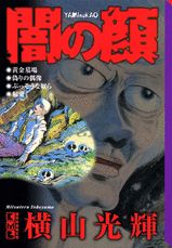 闇の顔