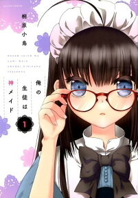俺の生徒は神メイド