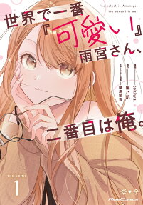 世界で一番『可愛い』雨宮さん、二番目は俺。 : THE COMIC.