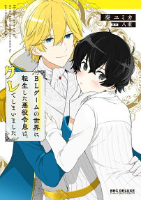 BL Game no Sekai ni Tensei Shita Akuyaku Reisoku wa, Gurete Shimaimashita