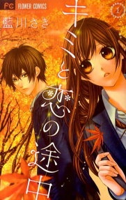 Kimi to Koi no Tochuu