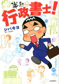 半熟行政書士!