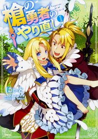 The Reprise of the Spear Hero: The Manga Companion