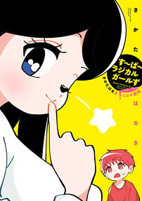 す～ぱ～ラジカルガールず = Super Radical Girls : さかたはるき4コマ劇場