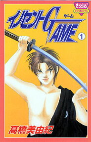 イノセントGAME