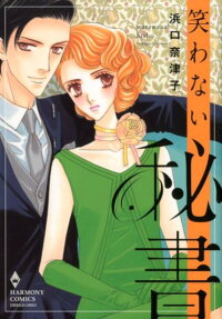 笑わない秘書