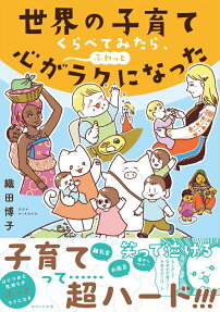世界の子育てくらべてみたら、心がふわっとラクになった