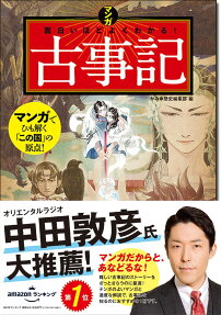 マンガ面白いほどよくわかる!古事記