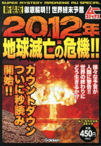 2012年地球滅亡の危機!!