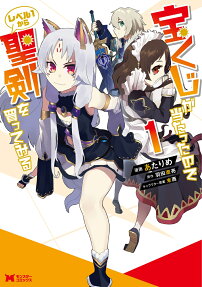 宝くじが当たったのでレベル1から聖剣を買ってみる