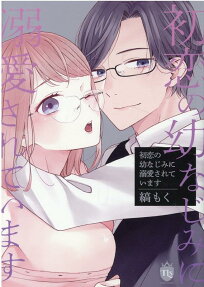 初恋の幼なじみに溺愛されています