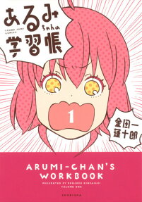 あるみちゃんの学習帳