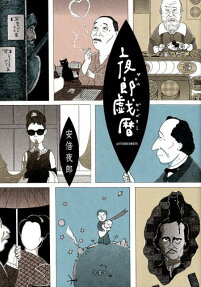 夜郎戯暦