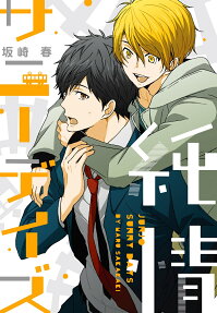 純情サニーデイズ