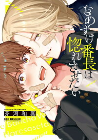 Oazuke Banchou wa Horesasetai