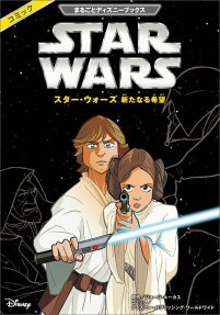 スター・ウォーズ新たなる希望