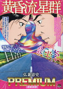 黄昏流星群プレミアム