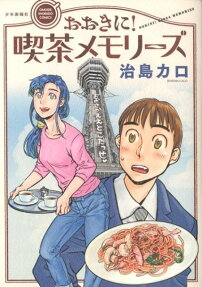 おおきに!喫茶メモリーズ