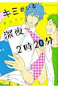 Kimi ga Iru Shinya 2-ji 20-pun