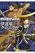 戦国BASARAコミックアンソロジー伊達軍クロニクル