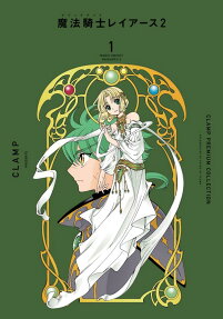 CLAMP PREMIUM COLLECTION魔法騎士(マジックナイト)レイアース2
