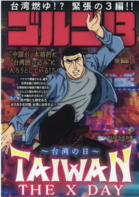 ゴルゴ13 : Taiwan the X day-台湾の日