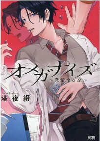 オメガナイズ～発情するα～