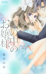 檻の中のお嬢様