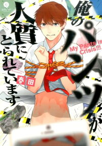 俺のパンツが人質にとられています