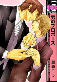 男のプロポーズ