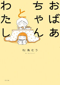 おばあちゃんとわたし