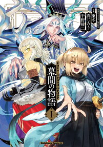 Fate/Grand Order幕間の物語