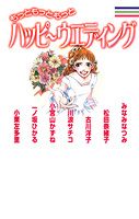 もっともっともっとハッピ～ウエディング