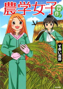 農学女子 豊作!