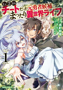 Lv2からチートだった元勇者候補のまったり異世界ライフ = Chillin Different World Life of the EX-Brave Candidate was Cheat from Lv2