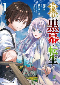 物語の黒幕に転生して = Reincarnated as the Mastermind of the Story
